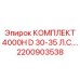 Оригинальный комплект Epiroc 4000H D 30-35 л.с.