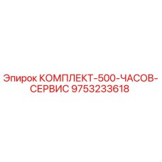 9753233618 КОМПЛЕКТ 500 ЧАСОВ СЕРВИС Epiroc