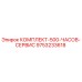 9753233618 КОМПЛЕКТ 500 ЧАСОВ СЕРВИС Epiroc