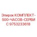 9753233618 КОМПЛЕКТ 500 ЧАСОВ СЕРВИС Epiroc
