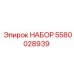 Оригинальный набор компонентов Epiroc 5580028939