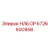 5726500958 НАБОР Epiroc