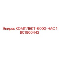 1901900442 КОМПЛЕКТ-6000-ЧАС Epiroc