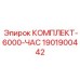 Изображение комплекта для обслуживания буровой установки Epiroc на 6000 часов, артикул 1901900442