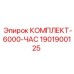 Изображение комплекта Epiroc артикул 1901900125 для технического обслуживания