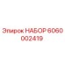 6060002419 НАБОР Epiroc