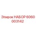 6060003142 НАБОР Epiroc