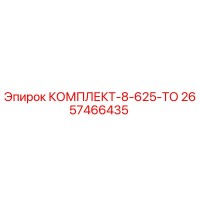 2657466435 КОМПЛЕКТ-8-625-ТО Epiroc