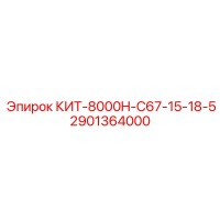 2901364000 КИТ-8000H-C67-15-18-5 Epiroc