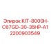 Набор для апгрейда бурового оборудования Epiroc 2200903549