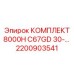 Оригинальный комплект Epiroc 2200903541 30+ л.с.