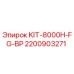 Оригинальный комплект Epiroc 2200903271 KIT-8000H-FG-BP