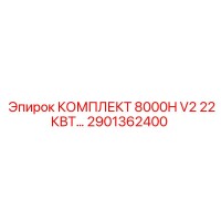 2901362400 КОМПЛЕКТ 8000H V2 22КВТ Epiroc