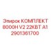 Комплектующие для буровых Epiroc артикул 2901361700
