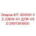 Оригинальный комплект Epiroc 2901361800 для VSD систем