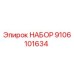9106101634 НАБОР Epiroc