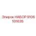 9106101635 НАБОР Epiroc