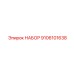 9106101638 НАБОР Epiroc