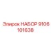 9106101638 НАБОР Epiroc