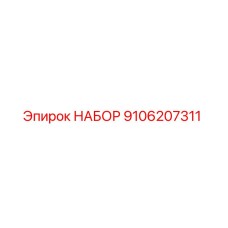 Оригинальный набор Epiroc 9106207311 для буровых машин