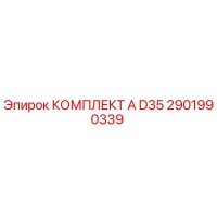 2901990339 КОМПЛЕКТ А D35 Epiroc