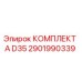 Оригинальный комплект А D35 2901990339 от производителя Epiroc