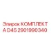 Оригинальный комплект А D45 2901990340 от Epiroc