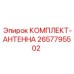 Фото комплекта антенны Epiroc с артикулом 2657795502 для навигационных систем