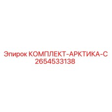 2654533138 КОМПЛЕКТ-АРКТИКА-С Epiroc