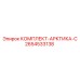 2654533138 КОМПЛЕКТ-АРКТИКА-С Epiroc