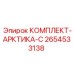 2654533138 КОМПЛЕКТ-АРКТИКА-С Epiroc