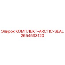 2654533120 КОМПЛЕКТ-ARCTIC-SEAL Epiroc