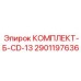 Оригинальный комплект Б CD 13 Epiroc артикул 2901197636