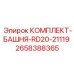 Комплект БАШНЯ-RD20-21119 2658388365 для техники Epiroc