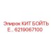 6219067100 КОМПЛЕКТ БОЙКА Epiroc