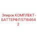 57164642 КОМПЛЕКТ-БАТТЕРФЛ Epiroc