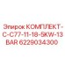 6229034300 КОМПЛЕКТ-C-C77-11-18-5KW-13BAR Epiroc