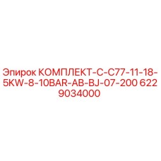 6229034000 КОМПЛЕКТ-C-C77-11-18-5KW-8-10BAR-AB-BJ-07-200 Epiroc