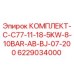 6229034000 КОМПЛЕКТ-C-C77-11-18-5KW-8-10BAR-AB-BJ-07-200 Epiroc