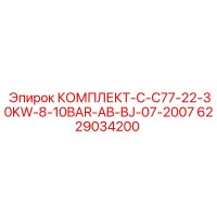6229034200 КОМПЛЕКТ-C-C77-22-30KW-8-10BAR-AB-BJ-07-2007 Epiroc