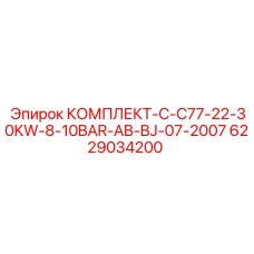 6229034200 КОМПЛЕКТ-C-C77-22-30KW-8-10BAR-AB-BJ-07-2007 Epiroc