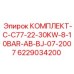 6229034200 КОМПЛЕКТ-C-C77-22-30KW-8-10BAR-AB-BJ-07-2007 Epiroc