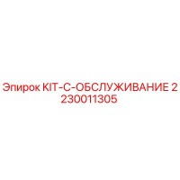 2230011305 KIT-C-ОБСЛУЖИВАНИЕ Epiroc