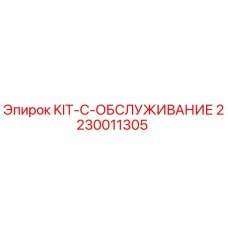 Фото комплекта технического обслуживания KIT-C для буровых станков Epiroc