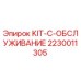 Фото комплекта технического обслуживания KIT-C для буровых станков Epiroc