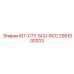 Фото комплекта C77-SCU-RCC от Epiroc, артикул 2901000203