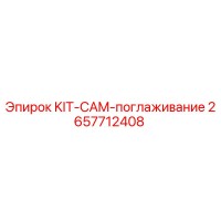 2657712408 KIT-CAM-поглаживание Epiroc