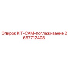 2657712408 KIT-CAM-поглаживание Epiroc
