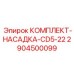 Фото комплекта насадки CD5-22 Epiroc 2904500099 - эффективное решение для техники Epiroc