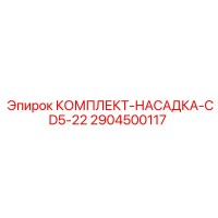 2904500117 КОМПЛЕКТ-НАСАДКА-CD5-22 Epiroc